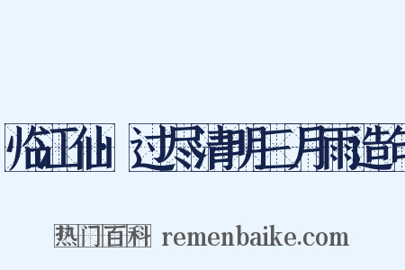 临江仙·过尽清明三月雨造句是什么意思的图片